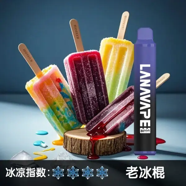 LANA8000口老冰棍-600x600jpgwebp - ILIA 拓撲蒸汽台灣官方專賣|電子煙主機・煙彈・一次性霧化器